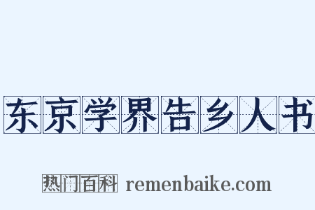 东京学界告乡人书是什么意思的图片